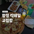 합정365약국 | 합정 분위기 좋은 가성비 칵테일바 교집합