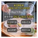 달서구요리학원, 조리과 입시 완벽 준비한 후기