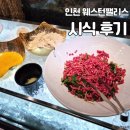 인천 웨스턴팰리스 뷔페 시식 주차 하객평 후기