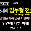 [강추] 370. [비상계엄 원인분석 7] 군대의 임무형 전술(Auftragstaktik). “군인은 제복 입은 시민이다”. 인간에 대 이미지