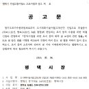 토지수용 재결 신청에 따른 열람 공고(고덕산단 진입도로 개설공사) 이미지