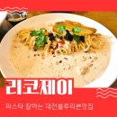 대덕대로(유성-6) | 대전 블루리본 맛집 유성구양식 리코제이 후식제공