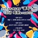 강서구 kbs스포츠센터 상주볼링클럽 볼릭🎳 신입회원 모집합니다 이미지