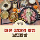 월평북로 | [갈마역 맛집] 월평동 가성비 맛집 보민밥상 리얼 방문 후기!