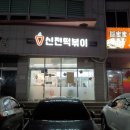 신전떡볶이표선점
