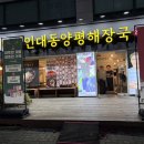 대동맛지도 | 강동역 해장국 명인대동양평해장국 강동점 방문 후기