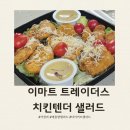 이마트 트레이더스 치킨텐더 샐러드 내돈내산 솔직후기 가성비