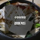 수안보맛집 갈마가든에서 해물만두전골 먹어본 솔직후기