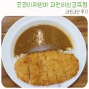 코코 | 코코이찌방야 내돈내산 방문후기