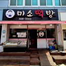 미소떡방 이미지
