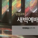 영성일기 2022.12.22. (목) 새벽기도회 (찬송) 109장 고요한 밤 거룩한 밤 (성경) 마 2:1-11 이미지