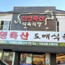진영축산 | 안락동 가성비 소고기 맛집, 진영축산 도매식육식당