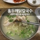 홍두깨닭칼국수