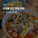 용산-서빙-508 | [드슐랭] 추운 날씨엔 역삼 룽푸청마라탕에서 마라 수혈 제대로!