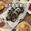 서구-22 | 인천서구족발맛집 다양한 사이드와 함께 족발을 즐길 수 있는 유진족발 본점