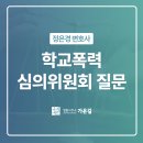 진주검찰지청 | 학교폭력 심의위원회 예상 질문, 수원 광교학폭위변호사가 알려드립니다