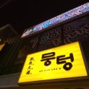 뭉텅(까치산점) | 까치산 시장 맛집 | 뭉텅 까치산점 다녀온 솔직 후기