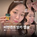 올인원 | 비반콴트망카 캡슐 속건조 장벽케어 리뉴얼 올인원 후기