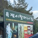 할머니집 | [경기도 포천 한식 맛집] 욕쟁이 할머니집 후기
