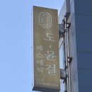 강일에스티(주) | [순천피부관리] 트러블피부 재생관리 신부관리 에스테틱 도, 윤결 2회차 후기🧡
