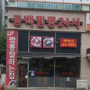 동백짬뽕24 - 용인시 기흥구 흥덕2로65번길 20-9 | 동백짬뽕24
