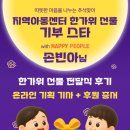 스타지역아동센터 | 손빈아님 지역아동센터 한가위 선물 기부투표 전달식 후기