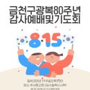 주님앞에제일교회 | &#34;금천구, 광복 80주년 감사 예배와 특별기도회 &#34;