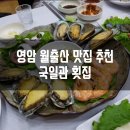 ●전남 영암 월출산 맛집 추천●국일관 횟집
