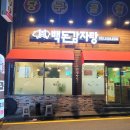 백돈감자탕 이미지