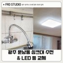 주공5차아파트경로당 | 광주 싱크대 수전 &amp; LED 등 교체 – 운남 주공5차 밝고 깨끗하게!