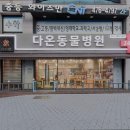 다온동물병원 이미지