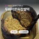 CU원주이화중앙점 | CU 두바이 쫀득 찹쌀떡 내돈내산 후기 ｜ 편의점 가성비 두쫀쿠 가격, 칼로리, 당류, 맛, 식감 정리