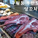 <인천맛집-구월동맛집> 큰지막한 양갈비 구이가 맛있는 무한도전 양꼬치..! 이미지