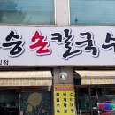 호승손칼국수 이미지