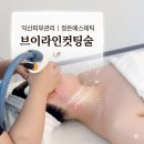 오늘:정든곳 | 익산 피부관리 정든에스테틱 브이라인 이중컷팅 조각술 후기
