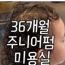 숙녀미용실 - 연제구 | 일산 아기 파마 미용실｜36개월 여자아기 파마 후기 ｜준오헤어 가든원마운트점
