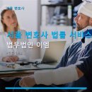 알파법률사무소이형철변호사 | 서울 변호사 법률 서비스 법무법인 이엘 합리적 수임료와 집중 서비스