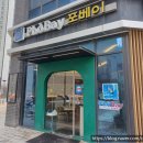 포베이 고덕점 이미지