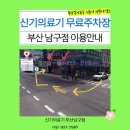 초월홍삼 부산용호점 | [공지] 부산 복지용구 국비지원 ,신기의료기 남구점 무료주차 방법안내