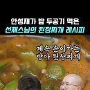 선재스님 된장찌게 ㅡ 밥친구 TV 이미지