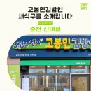 고봉민김밥인순천신대점