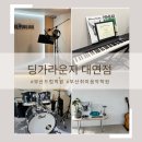 부산드럼학원 딩가라운지 대연점 드럼레슨 후기