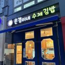 은경이네수제김밥