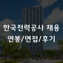 한전사택 | 한국전력공사 채용 2026, 연봉부터 면접까지 총정리