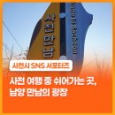 남양 만남의광장 이미지