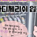 (주)바디체리쉬 이미지