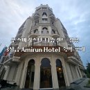 우즈베키스탄 타슈켄트 경유 Reikartz Amirun Tashkent 호텔에서 1박 숙박 후기