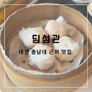 궁동로 | [대전/유성구] 충남대 근처 궁동 느좋 맛집 ‘딤섬관‘ 후기
