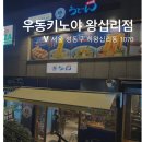 우동집 | 신상 우동집 솔직후기, 왕십리 우동키노야 총정리