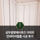 세븐일레븐 광주상무광명점 | 광주 상무광명메이루즈 아파트 인테리어필름 신발장·붙박이장·3연동 중문 시공 후기